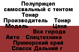 Полуприцеп самосвальный с тентом Тонар 95239 › Производитель ­ Тонар › Модель ­ 95 239 › Цена ­ 2 120 000 - Все города Авто » Спецтехника   . Приморский край,Спасск-Дальний г.